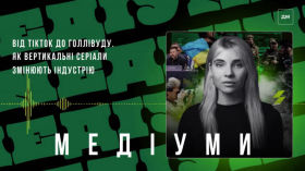 Від TikTok до Голлівуду: як вертикальні серіали змінюють індустрію