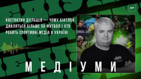 Чому біатлон дивляться більше за футбол і хто створює спортивні медіа