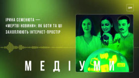 «Мертві новини»: як боти та ШІ захоплюють інтернет-простір