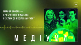 Марина Кафтан — про критичне мислення як ключ до медіаграмотності 
