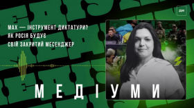 Max — інструмент диктатури? Як Росія будує свій месенджер