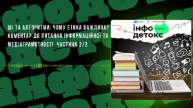 ШІ, алгоритми та медіаграмотність: чому етика важлива? Частина 2