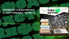 Медіаграмотність та захист приватності. Частина 1